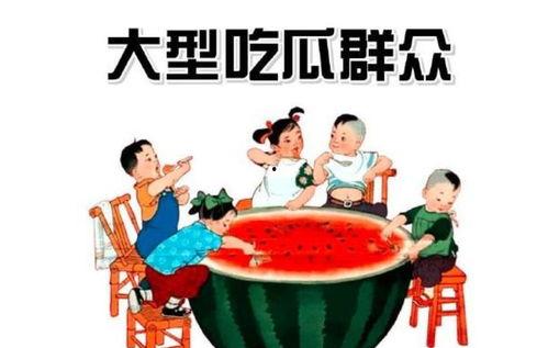 中国的吃瓜群众