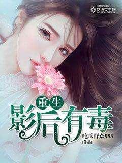 影后穿书在线吃瓜,瓜田李下,她成了全民吃瓜王 第3张 影后穿书在线吃瓜,瓜田李下,她成了全民吃瓜王 第3张